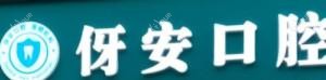 伢安口腔(莲塘店)