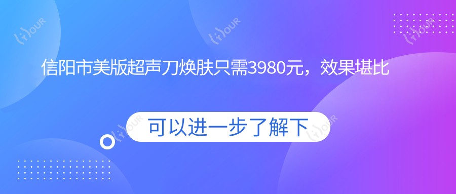 信阳市美版焕肤只需3980元,疗效堪比钻石超塑?inmode后多久能进行水光注射?