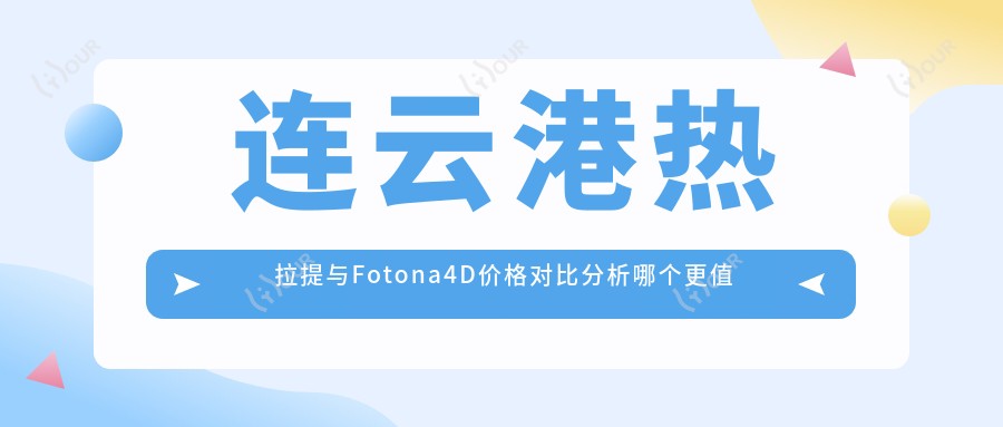 连云港热拉提与Fotona4D价格对比分析哪个更值得做