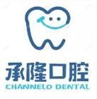 珠海承隆口腔(前山店)