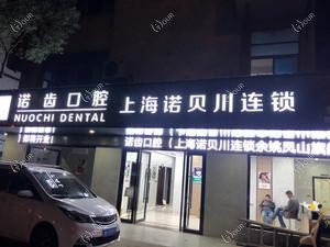 宁波诺齿口腔 