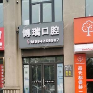 南通博瑞口腔