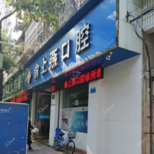 绍兴俞上燕口腔