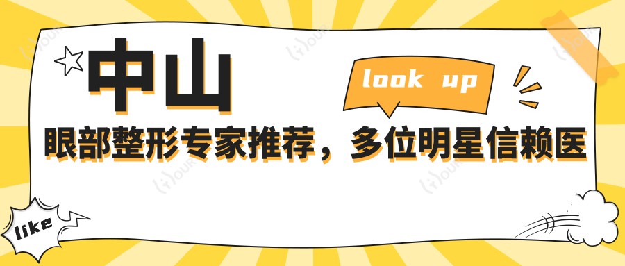 中山眼部整形医生推荐,多位明星信赖医生名单揭晓