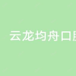 云龙均舟口腔诊所