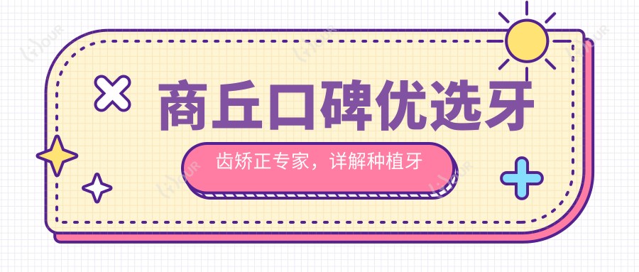 商丘口碑优选牙齿矫正医生,详解种植牙与正畸技术