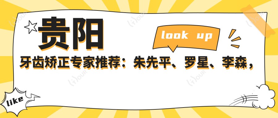 贵阳牙齿矫正医生推荐:朱先平、罗星、李森,精通即刻种植牙与美学修复