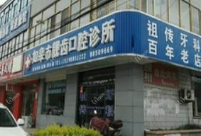 如皋靓齿口腔