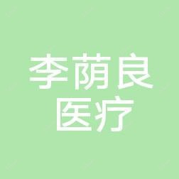 长春李荫良医疗美容
