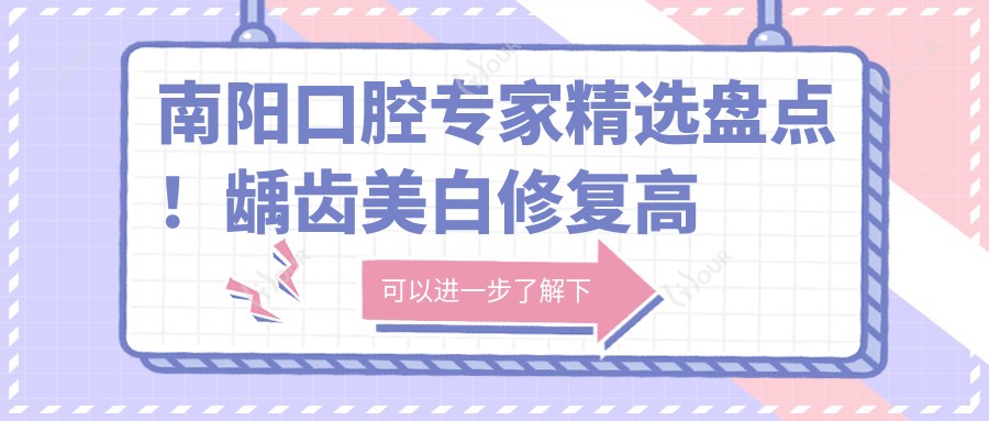 南阳口腔医生精选盘点!龋齿美白修复高手备受推崇!医生实力排行