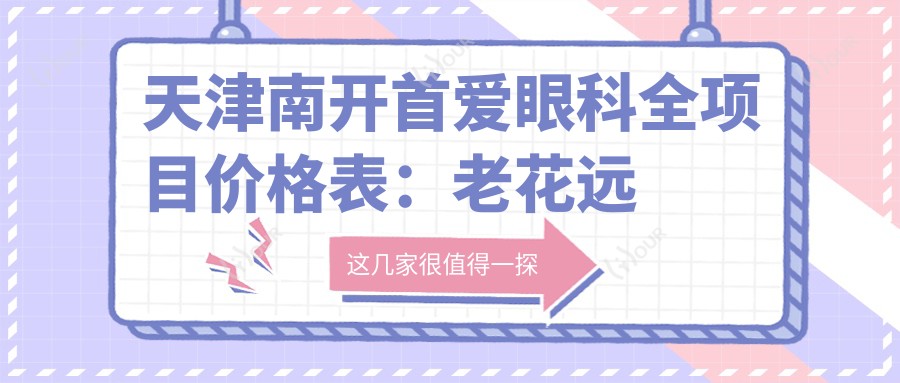 天津南开首爱眼科全项目价格表:老花远视矫正+半全飞秒近视手术+PRL晶体植入等详列