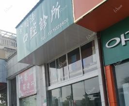 杭州余顺法口腔