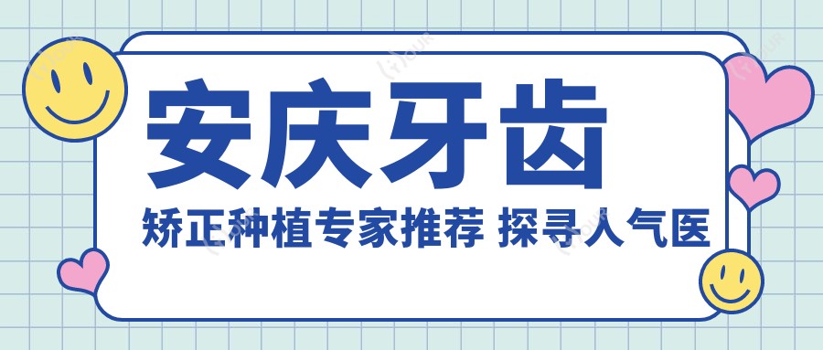 安庆牙齿矫正种植医生推荐 探寻人气医生朱小龙与朱竞争