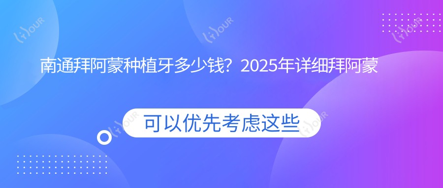 南通拜阿蒙种植牙多少钱?2025年详细拜阿蒙种植牙价目单