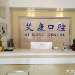 艾康口腔(象湖新城店)