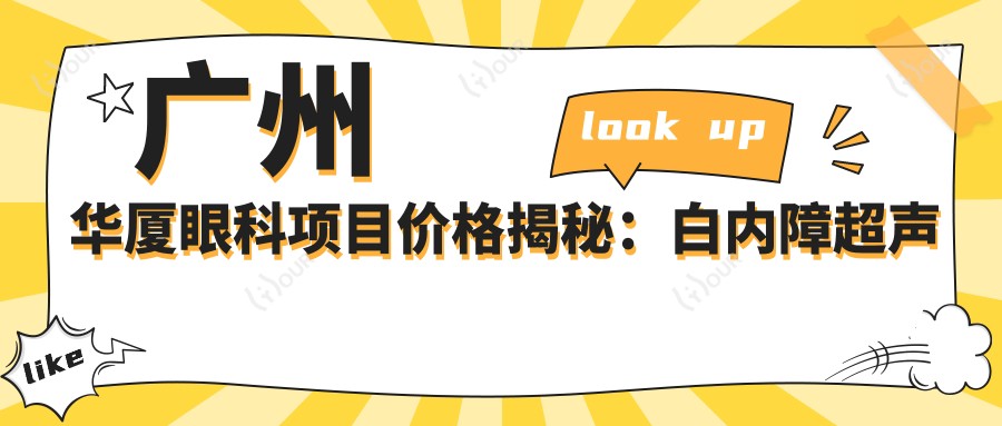 广州华厦眼科项目价格揭秘:白内障超声乳化6K起,维尔视半飞秒1.8W起,斜视矫正1W元起