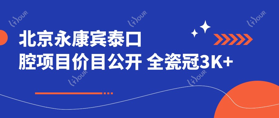 北京永康宾泰口腔项目价目公开 全瓷冠3K+ 洁牙200+ 种植牙8K+起