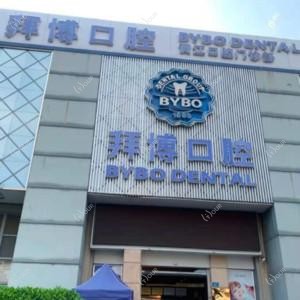 泰康拜博口腔(黄江店)