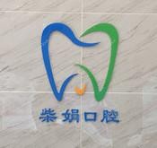 西安莲湖柴娟口腔