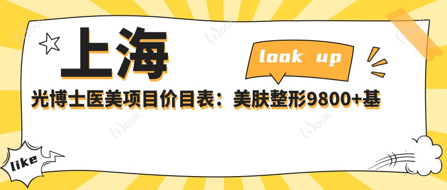 上海光博士医美项目价目表:美肤整形9800+基础护理199元起实惠公开