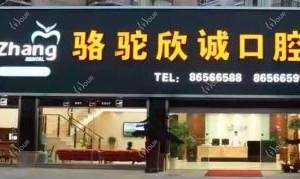 宁波骆驼欣诚口腔