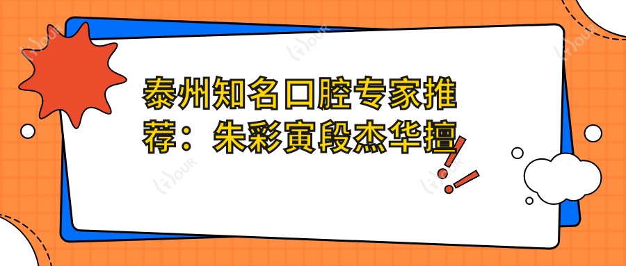 泰州有名口腔医生推荐：朱彩寅段杰华擅长隐形矫正及牙周治疗