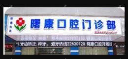 佛山顺德曙康口腔门诊部