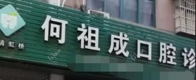 温州何祖成口腔