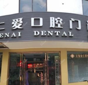 仁爱口腔门诊部