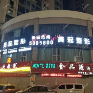 南宁美冠医疗美容
