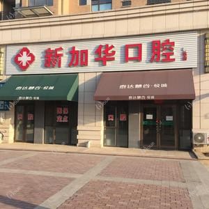 大连新加华口腔