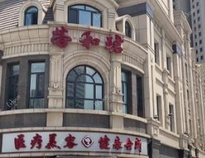 大连西岗若和珺医疗美容