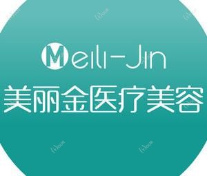 宁波美丽金医疗美容