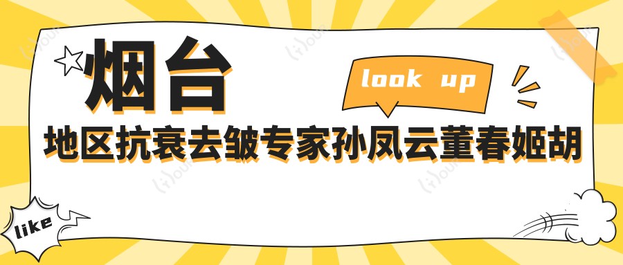 烟台地区抗衰去皱医生孙凤云董春姬胡一九怎么样？还有哪位医生擅长微整形？