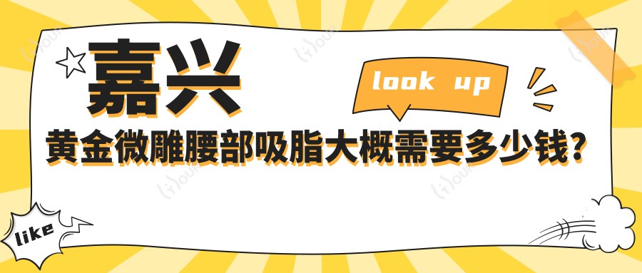 嘉兴黄金微雕腰部吸脂大概需要多少钱?黄金微雕双下巴吸脂6000元左右