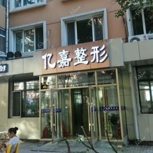哈尔滨亿嘉医疗美容