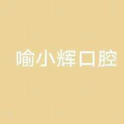 温州瑞安喻小辉口腔