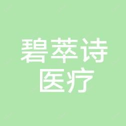 常州碧萃诗医疗美容诊所