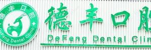 中山德丰口腔