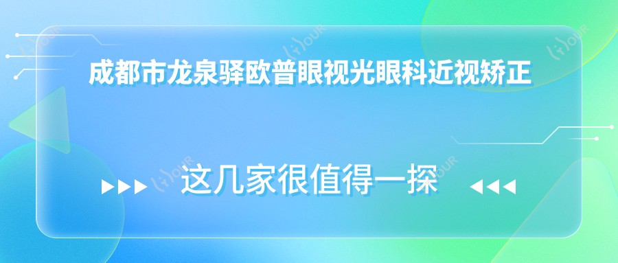 成都市龙泉驿欧普眼视光眼科近视矫正费用揭秘?全飞秒近视手术约1.5W+ 半飞秒性价比之选1W+ ICL晶体植入2.5W+