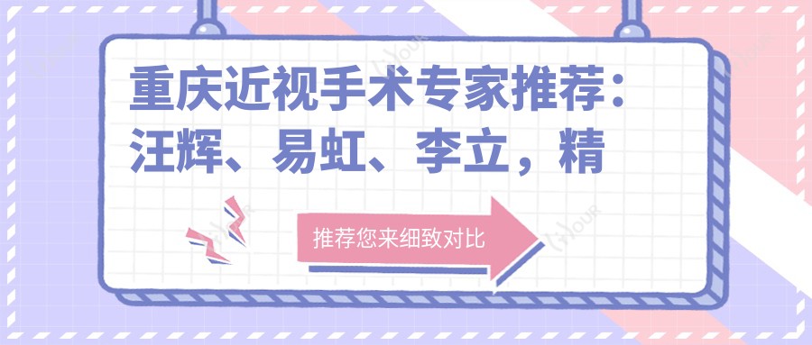 重庆近视手术医生推荐：汪辉、易虹、李立，精通激光矫正、晶体植入