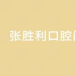 二道张胜利口腔门诊部