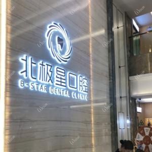 北极星口腔(天宁店)