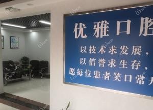 历城优雅口腔