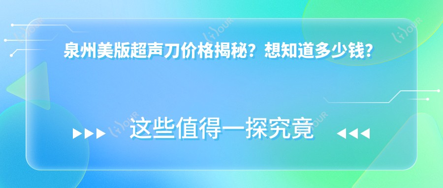 泉州美版价格揭秘?想知道多少钱?点击查看详情!
