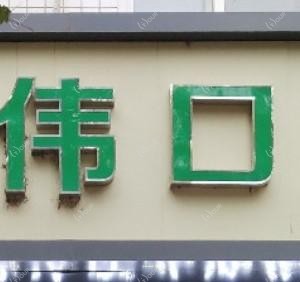 石家庄鹿泉佳伟口腔