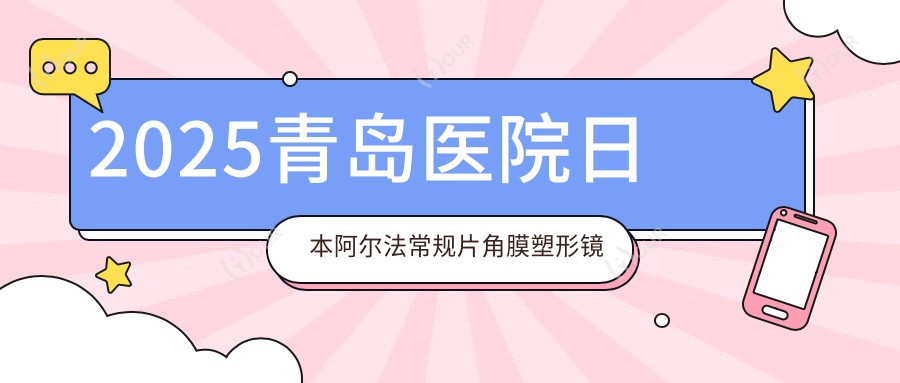 2025青岛医院日本阿尔法常规片角膜塑形镜具体收费单:荷兰Dreamlite定制片角膜塑形镜5.9k+|国内普诺瞳全弧段非球面TA系列6.4k+|国内视达佳智慧普通片(SS)角膜塑形镜5.4k+