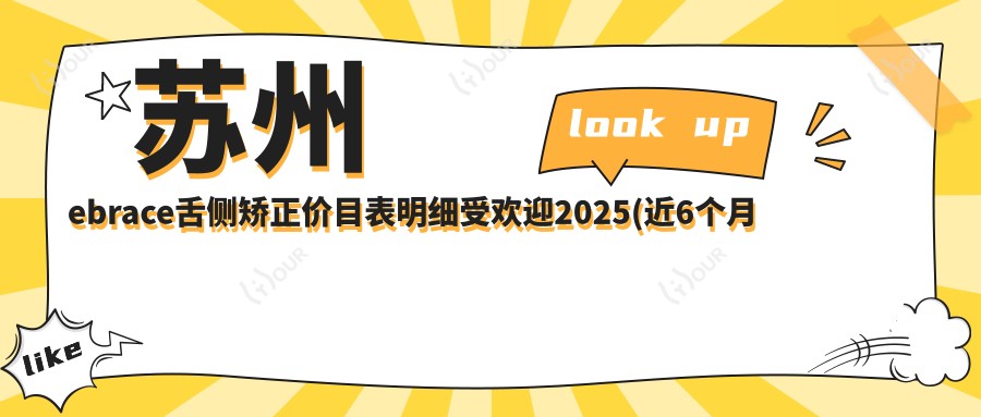 苏州ebrace舌侧矫正价目表明细受欢迎2025(近6个月均价为:45580元)