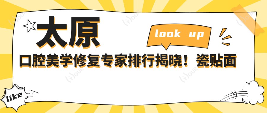 太原口腔美学修复医生排行揭晓！瓷贴面 全瓷牙 种植牙技术，医院地址一网打尽！