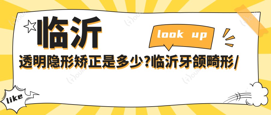 临沂透明隐形矫正是多少?临沂牙颌畸形/牙列拥挤矫正/牙龈外露修复价格偏低